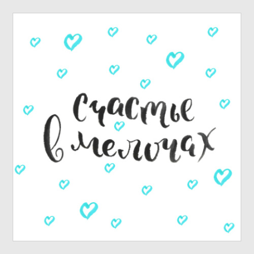 Постер с принтом Счастье в мелочах