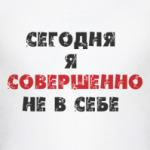 Сегодня я совершенно не в себе