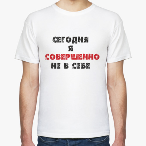 Футболка с принтом Сегодня я совершенно не в себе