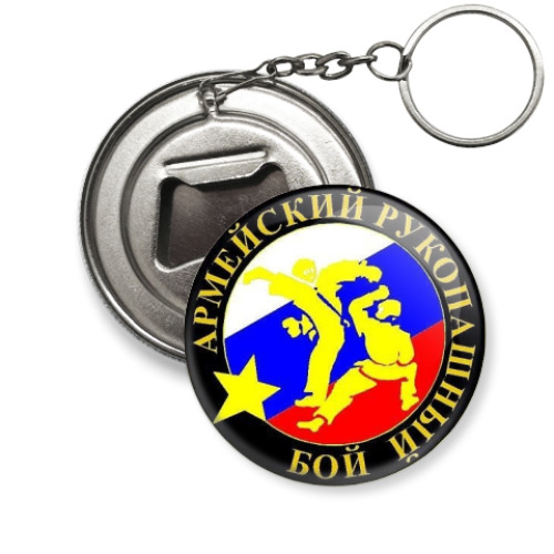 Брелок-открывашка АРБ