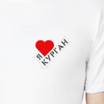 Я люблю Курган