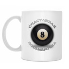 Счастливая Восьмерочка