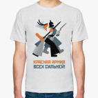 Красная Армия всех сильней!