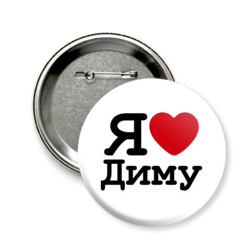 Значок 58мм Я люблю Диму