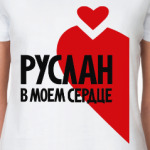 Руслан в моем сердце