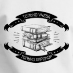 Только учеба! Только хардкор!