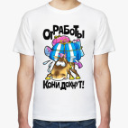 От работы кони дохнут