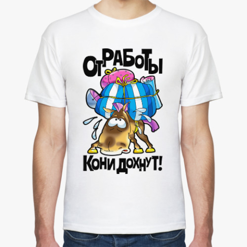 Футболка с принтом От работы кони дохнут