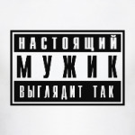 Настоящий мужик
