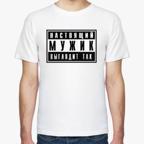 Футболка с принтом Настоящий мужик
