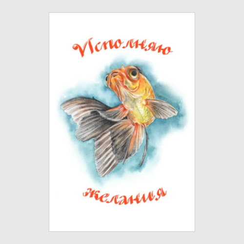 Постер с принтом Исполняю желания