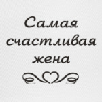 Жена