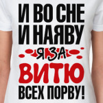 я за Витю всех порву