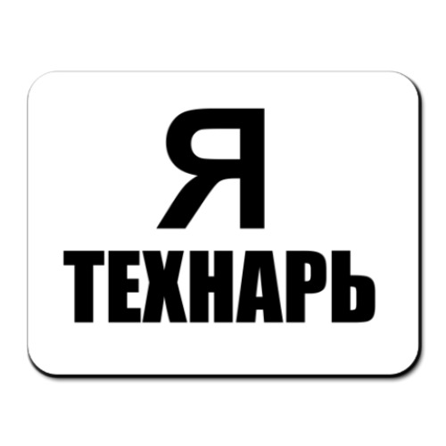 Коврик для мыши Я технарь