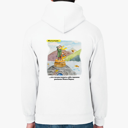 Толстовка худи Быть отцом. Жюль Верн.