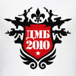 ДМБ 2010