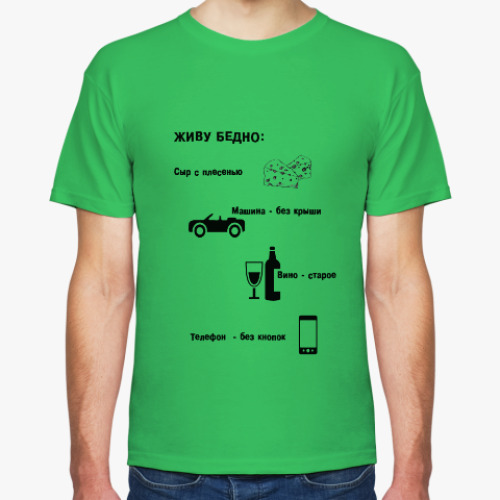Футболка Живу бедно