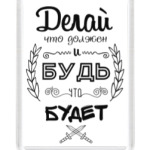 Делай, что должен!