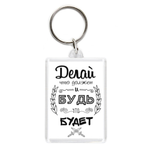 Брелок с принтом Делай, что должен!