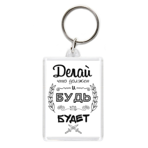 Брелок с принтом Делай, что должен!
