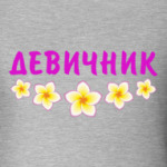 Девичник