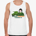 Моему рыжему танкисту