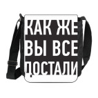 Как же вы все достали