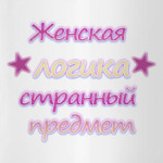 Женская логика