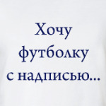 Хочу футболку с надписью