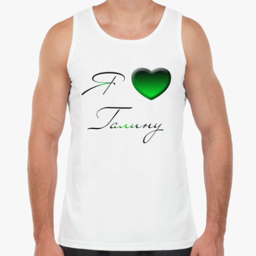 Майка с принтом Я люблю Галину