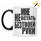 Мне не встать без твоей руки