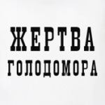 Жертва голодомора
