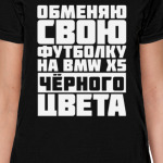 Обменяю свою футболку на бмв х5 чёрного цвета