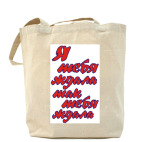 Холщовая сумка