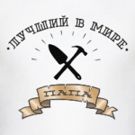 Лучший в мире папа