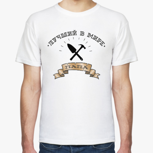 Футболка с принтом Лучший в мире папа