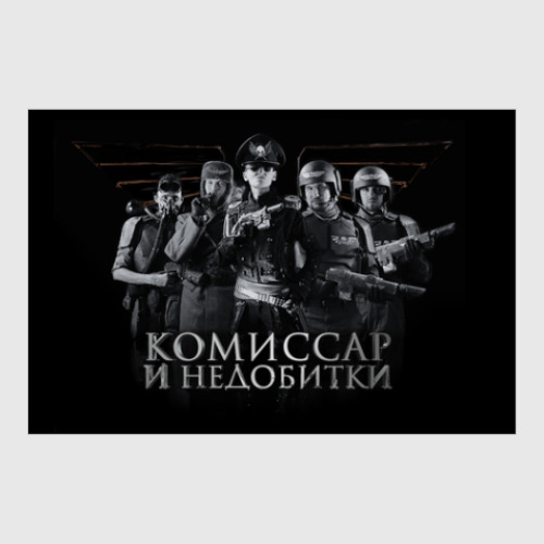 Постер 'Комиссар и Недобитки'