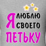 Я люблю своего Петьку