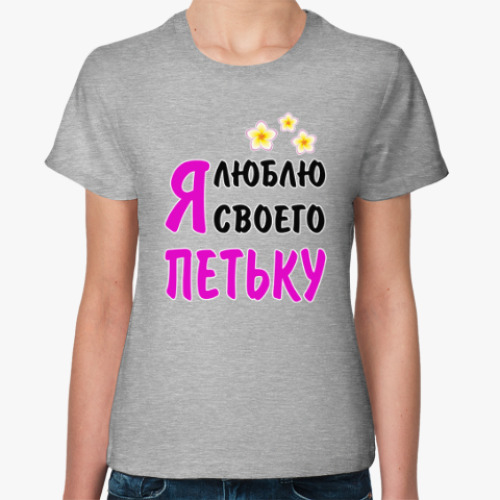 Женская футболка Я люблю своего Петьку