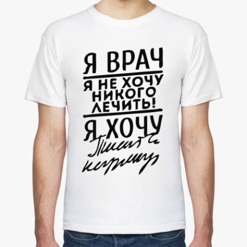 Футболка Я врач-я не хочу никого лечить