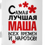 Самая лучшая Маша