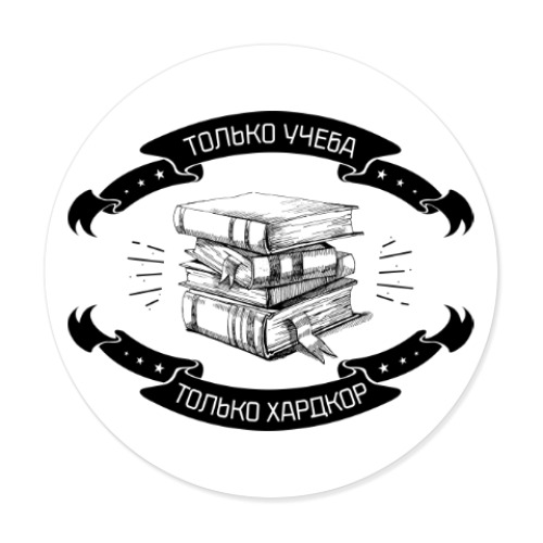 Виниловые наклейки Только учеба! Только хардкор!