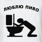 Люблю Пиво