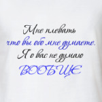 Мне плевать