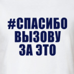 #СПАСИБОВЫЗОВУЗАЭТО