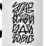 Упав, вставай, иди, борись!