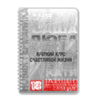 Краткий курс счастливой жизни
