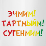 Эчмим тартмыйм