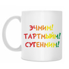 Эчмим тартмыйм