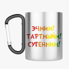 Кружка с карабином